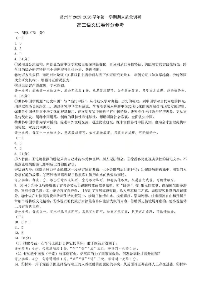 常州市2025-2026学年第一学期高三期末质量调研语文+答案_全国高考模拟卷_2026年2月_260201常州市2025-2026学年第一学期高三期末质量调研（全科）
