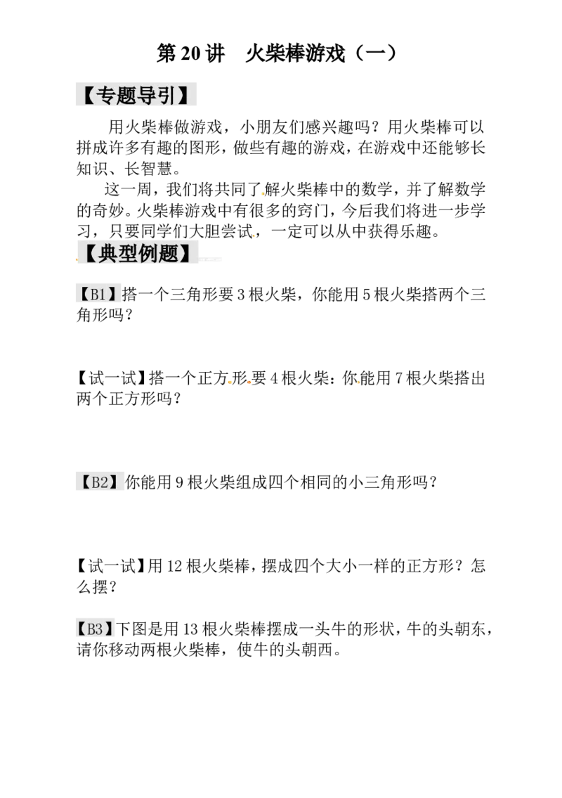 一年级数学奥数讲义+练习-第20讲火柴棒游戏（一）（全国通用版，含答案）_奥数专题合集_H003小学奥数培训班课程+习题_1-6年级上下册奥数_一年级