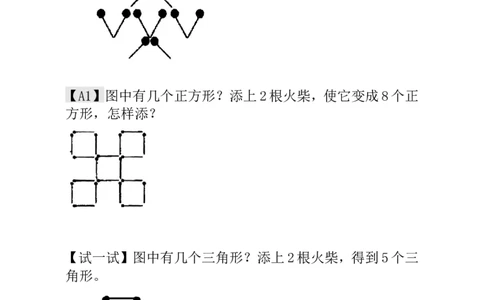 一年级数学奥数讲义+练习-第20讲火柴棒游戏（一）（全国通用版，含答案）_奥数专题合集_H003小学奥数培训班课程+习题_1-6年级上下册奥数_一年级