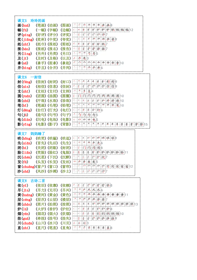 8-23二上生字笔顺组词24新(高清无水印)(1)_小学1-6年级常用的上册资源汇总_二年级上册资料(1)