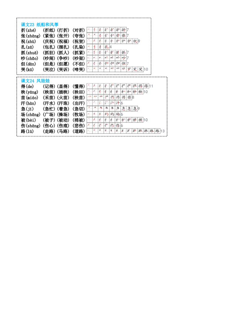 8-23二上生字笔顺组词24新(高清无水印)(1)_小学1-6年级常用的上册资源汇总_二年级上册资料(1)