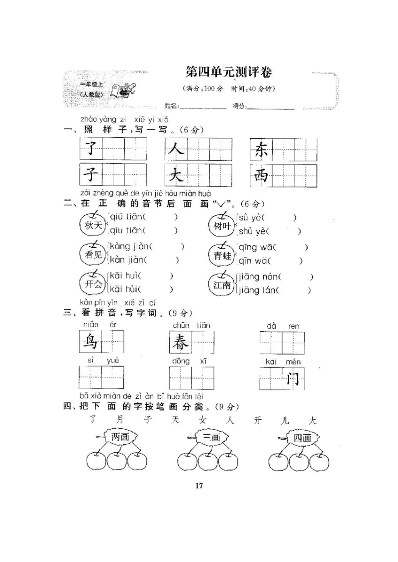 一上第四单元测试题及答案(1)_小学1-6年级常用的上册资源汇总_一年级上册资料