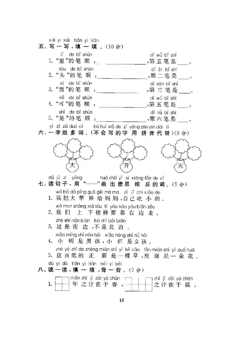 一上第四单元测试题及答案(1)_小学1-6年级常用的上册资源汇总_一年级上册资料