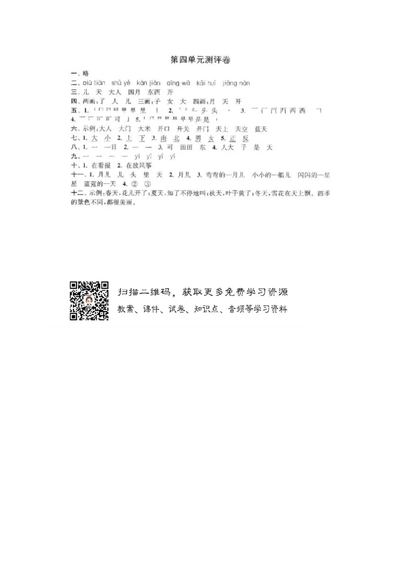 一上第四单元测试题及答案(1)_小学1-6年级常用的上册资源汇总_一年级上册资料