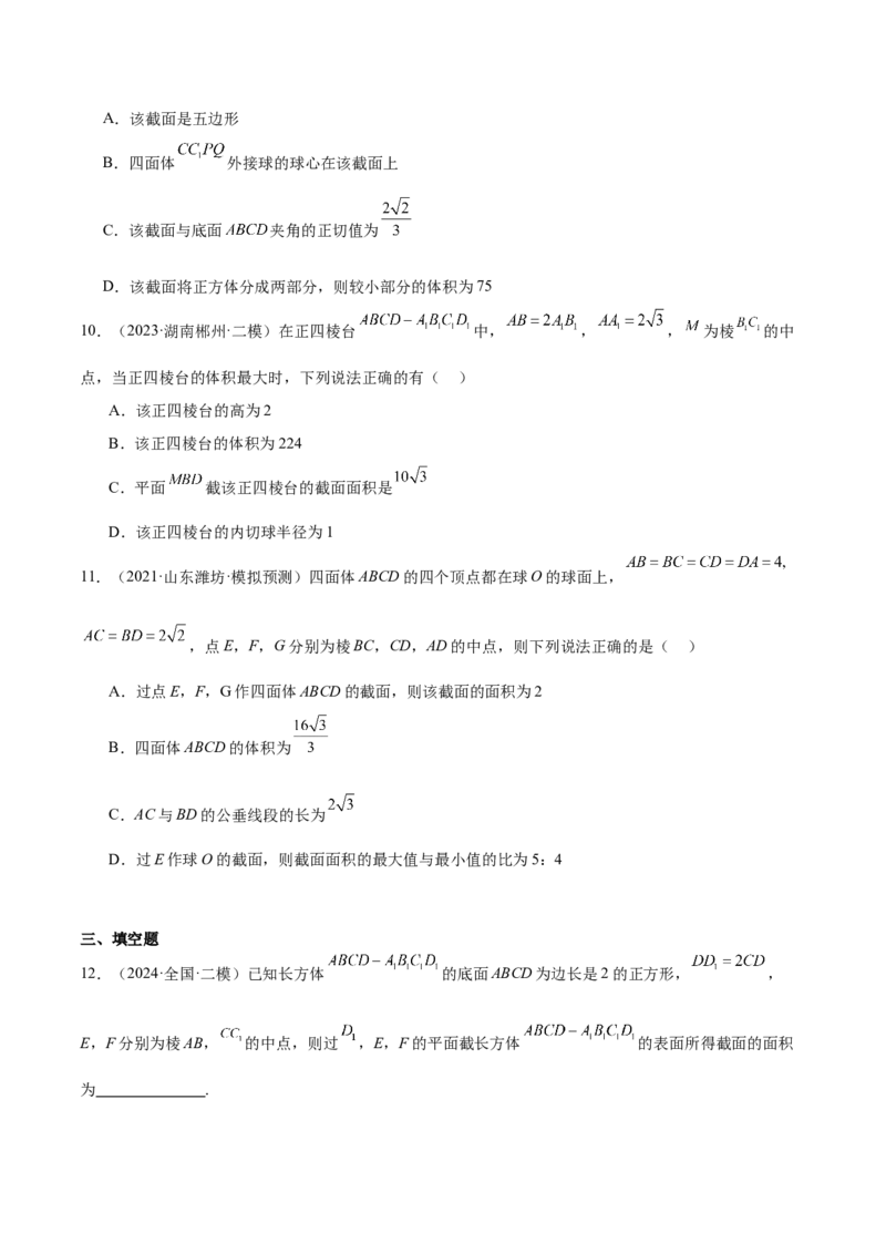 特训10立体几何中的截面问题（七大题型）（原卷版）_2025年新高考资料_一轮复习_2025年高考数学一轮复习《重难点题型与知识梳理&bull;高分突破》（新高考专用）