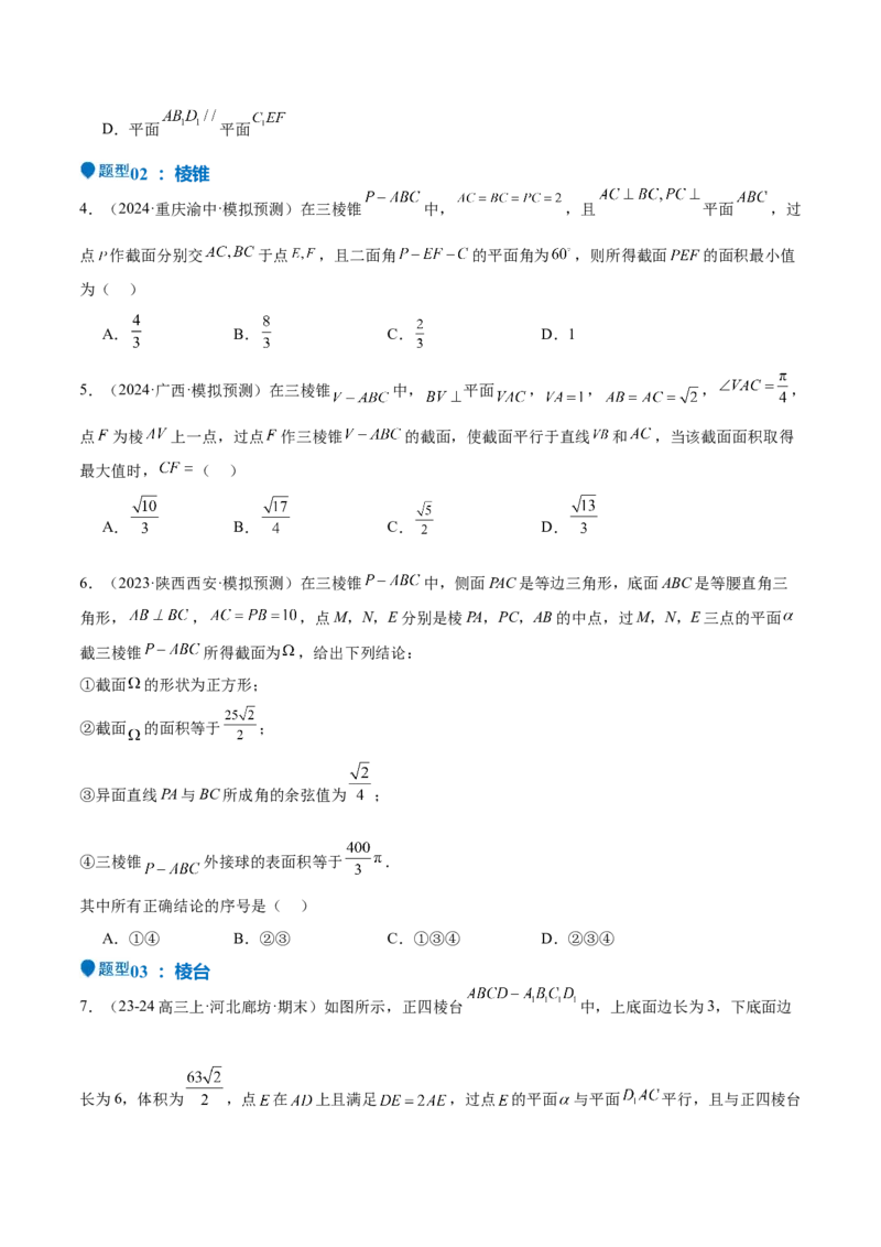 特训10立体几何中的截面问题（七大题型）（原卷版）_2025年新高考资料_一轮复习_2025年高考数学一轮复习《重难点题型与知识梳理&bull;高分突破》（新高考专用）
