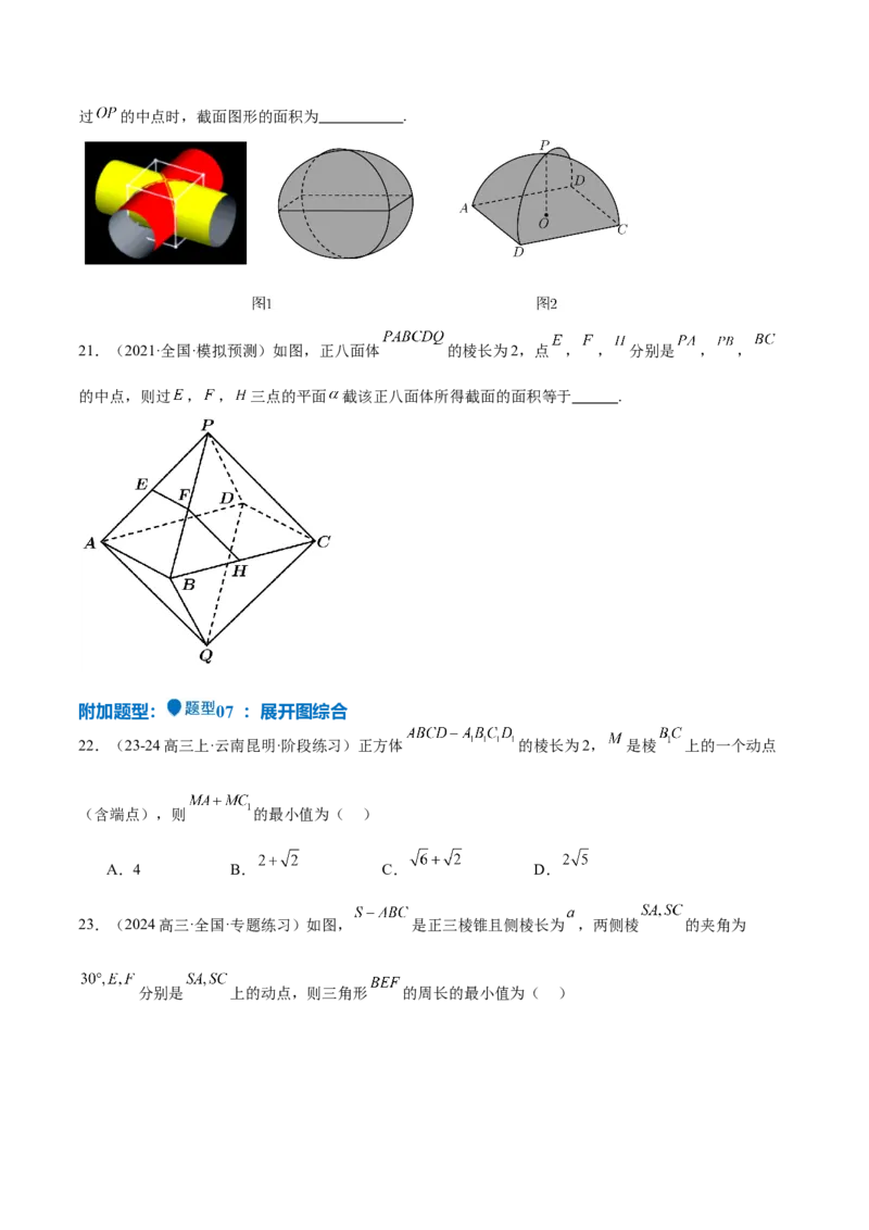 特训10立体几何中的截面问题（七大题型）（原卷版）_2025年新高考资料_一轮复习_2025年高考数学一轮复习《重难点题型与知识梳理&bull;高分突破》（新高考专用）