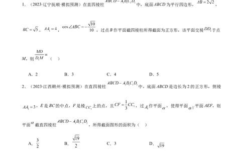 特训10立体几何中的截面问题（七大题型）（原卷版）_2025年新高考资料_一轮复习_2025年高考数学一轮复习《重难点题型与知识梳理&bull;高分突破》（新高考专用）
