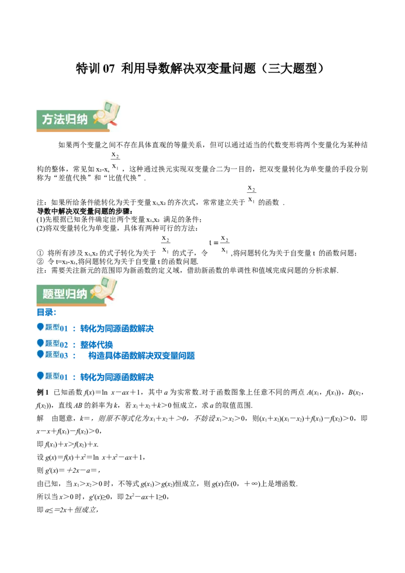 特训07利用导数解决双变量问题（三大题型）（解析版）_2025年新高考资料_一轮复习_2025年高考数学一轮复习《重难点题型与知识梳理&bull;高分突破》（新高考专用）