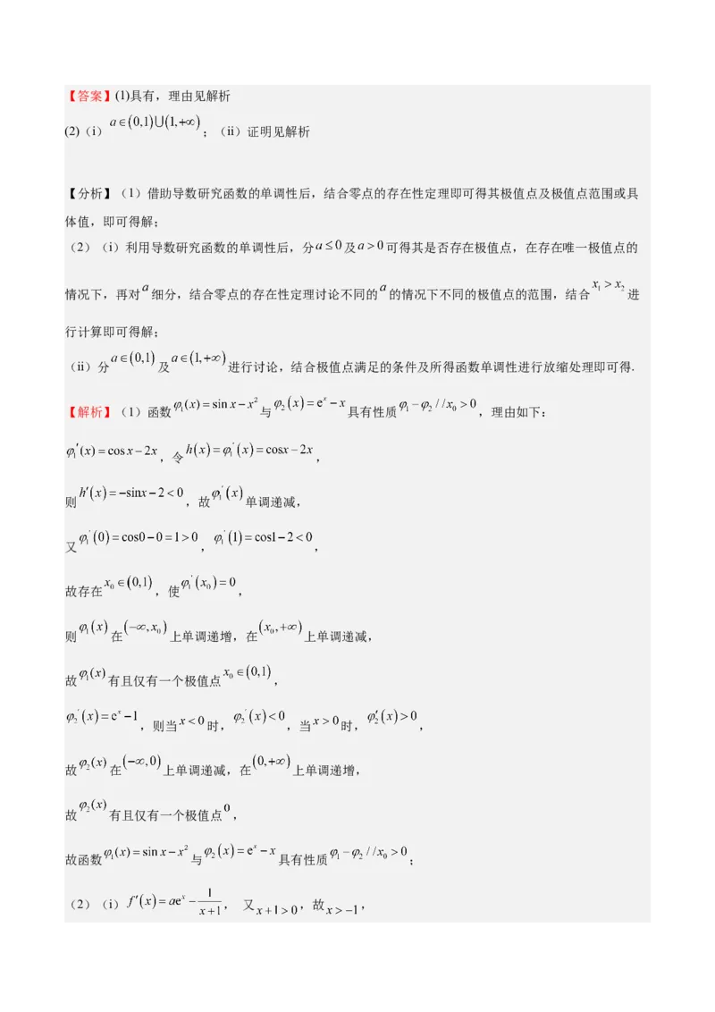 特训07利用导数解决双变量问题（三大题型）（解析版）_2025年新高考资料_一轮复习_2025年高考数学一轮复习《重难点题型与知识梳理&bull;高分突破》（新高考专用）