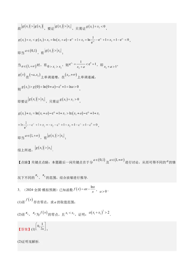 特训07利用导数解决双变量问题（三大题型）（解析版）_2025年新高考资料_一轮复习_2025年高考数学一轮复习《重难点题型与知识梳理&bull;高分突破》（新高考专用）