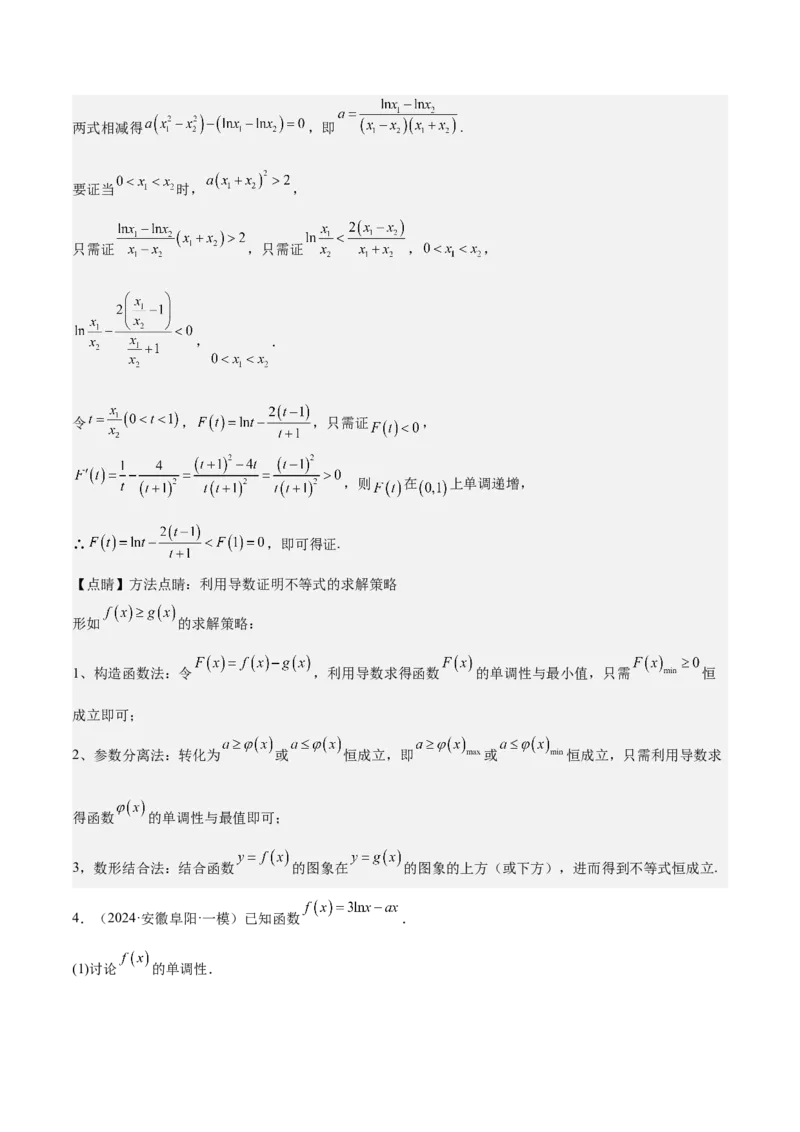 特训07利用导数解决双变量问题（三大题型）（解析版）_2025年新高考资料_一轮复习_2025年高考数学一轮复习《重难点题型与知识梳理&bull;高分突破》（新高考专用）