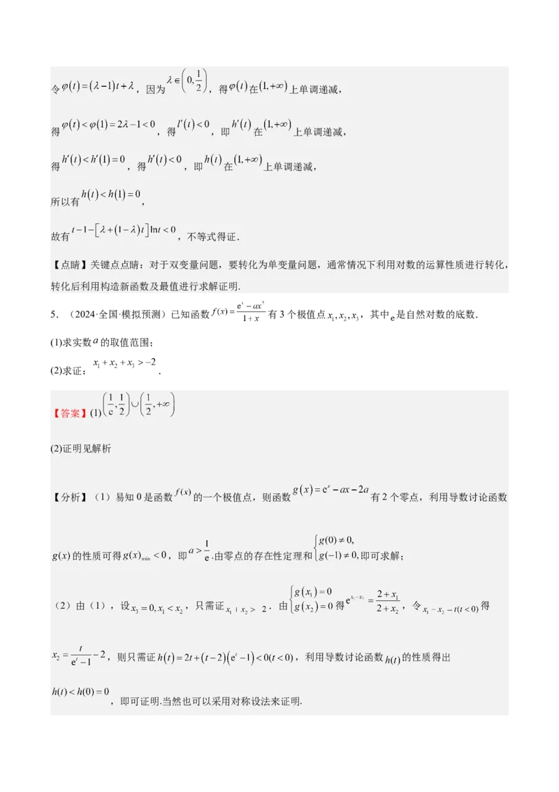 特训07利用导数解决双变量问题（三大题型）（解析版）_2025年新高考资料_一轮复习_2025年高考数学一轮复习《重难点题型与知识梳理&bull;高分突破》（新高考专用）