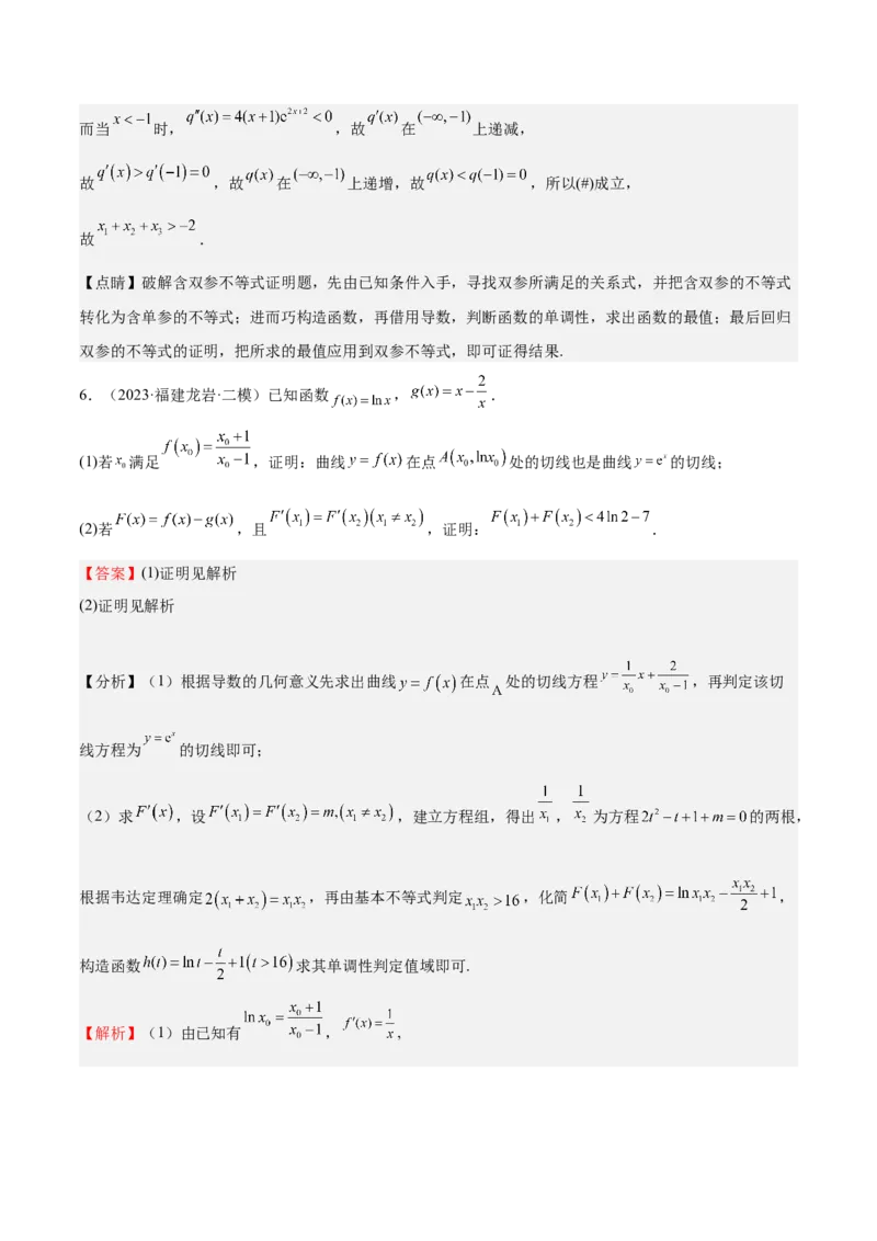 特训07利用导数解决双变量问题（三大题型）（解析版）_2025年新高考资料_一轮复习_2025年高考数学一轮复习《重难点题型与知识梳理&bull;高分突破》（新高考专用）