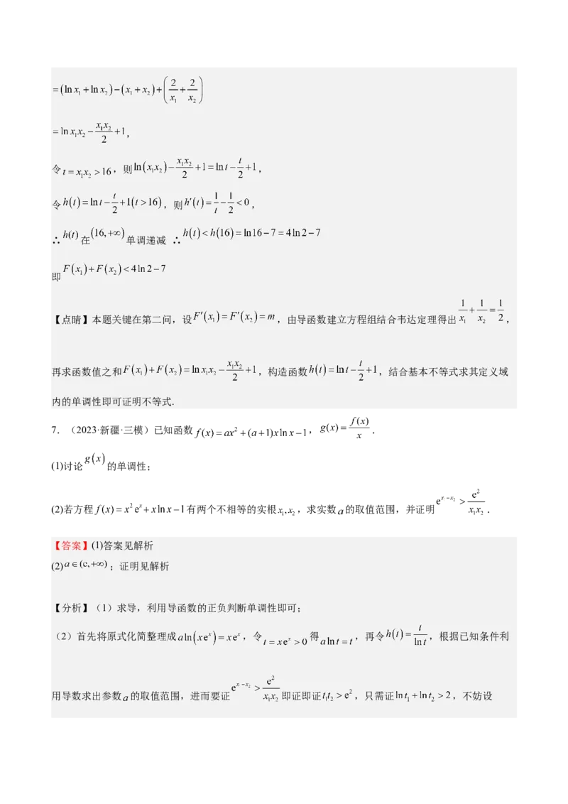 特训07利用导数解决双变量问题（三大题型）（解析版）_2025年新高考资料_一轮复习_2025年高考数学一轮复习《重难点题型与知识梳理&bull;高分突破》（新高考专用）