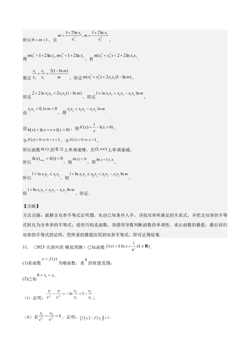 特训07利用导数解决双变量问题（三大题型）（解析版）_2025年新高考资料_一轮复习_2025年高考数学一轮复习《重难点题型与知识梳理&bull;高分突破》（新高考专用）