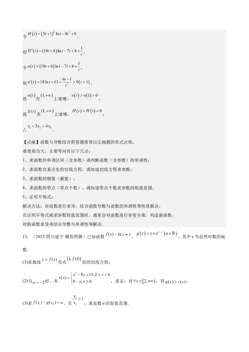 特训07利用导数解决双变量问题（三大题型）（解析版）_2025年新高考资料_一轮复习_2025年高考数学一轮复习《重难点题型与知识梳理&bull;高分突破》（新高考专用）