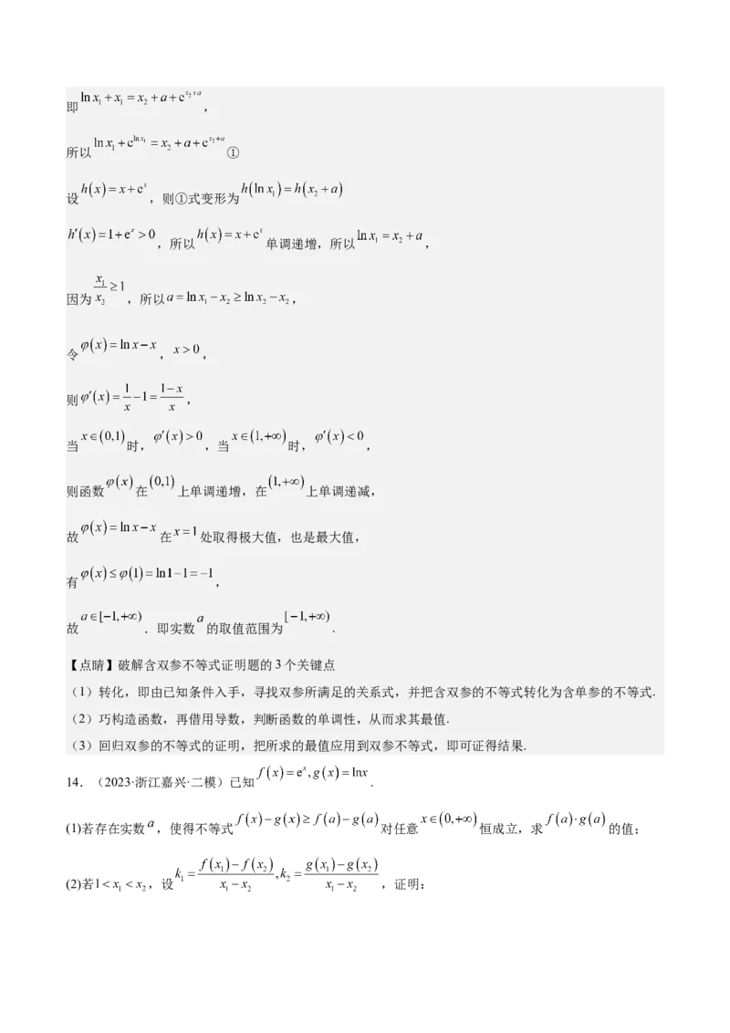 特训07利用导数解决双变量问题（三大题型）（解析版）_2025年新高考资料_一轮复习_2025年高考数学一轮复习《重难点题型与知识梳理&bull;高分突破》（新高考专用）
