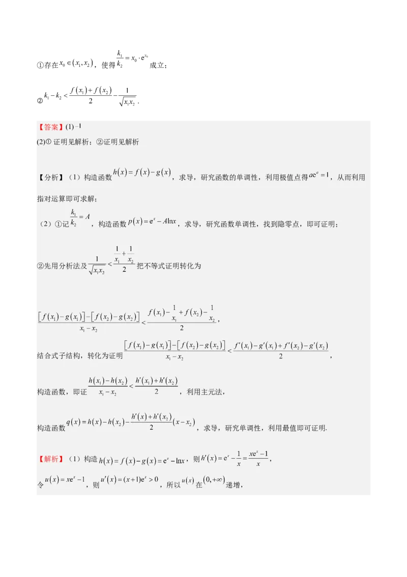 特训07利用导数解决双变量问题（三大题型）（解析版）_2025年新高考资料_一轮复习_2025年高考数学一轮复习《重难点题型与知识梳理&bull;高分突破》（新高考专用）