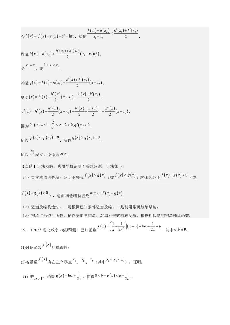 特训07利用导数解决双变量问题（三大题型）（解析版）_2025年新高考资料_一轮复习_2025年高考数学一轮复习《重难点题型与知识梳理&bull;高分突破》（新高考专用）