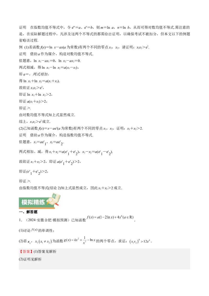 特训07利用导数解决双变量问题（三大题型）（解析版）_2025年新高考资料_一轮复习_2025年高考数学一轮复习《重难点题型与知识梳理&bull;高分突破》（新高考专用）