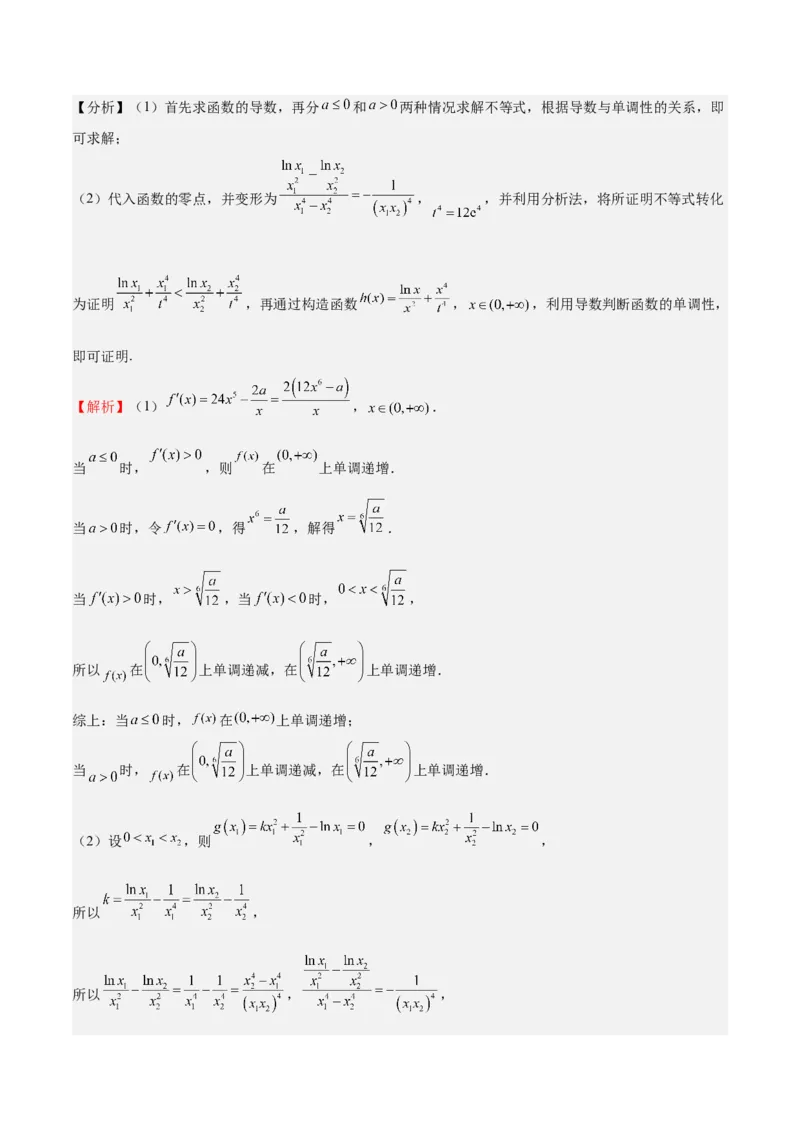 特训07利用导数解决双变量问题（三大题型）（解析版）_2025年新高考资料_一轮复习_2025年高考数学一轮复习《重难点题型与知识梳理&bull;高分突破》（新高考专用）