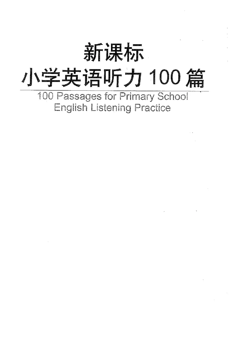 小学英语听力训练100篇_北京小升初全套文件_英语_赠送小学英语听力训练100篇