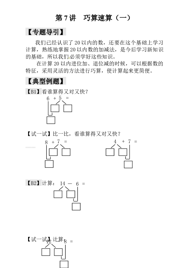 一年级数学奥数讲义+练习-第7讲巧算速算（一）（全国通用版，含答案）_奥数专题合集_H003小学奥数培训班课程+习题_1-6年级上下册奥数_一年级
