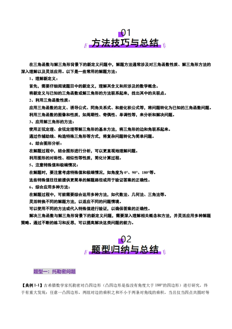 拔高点突破01三角函数与解三角形背景下的新定义问题（十大题型）（解析版）_2025年新高考资料_一轮复习_2025年高考数学一轮复习讲练测（新教材新高考，含2024高考真题）