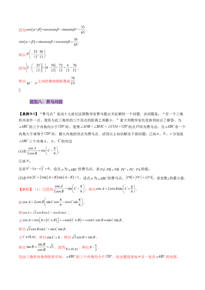 拔高点突破01三角函数与解三角形背景下的新定义问题（十大题型）（解析版）_2025年新高考资料_一轮复习_2025年高考数学一轮复习讲练测（新教材新高考，含2024高考真题）