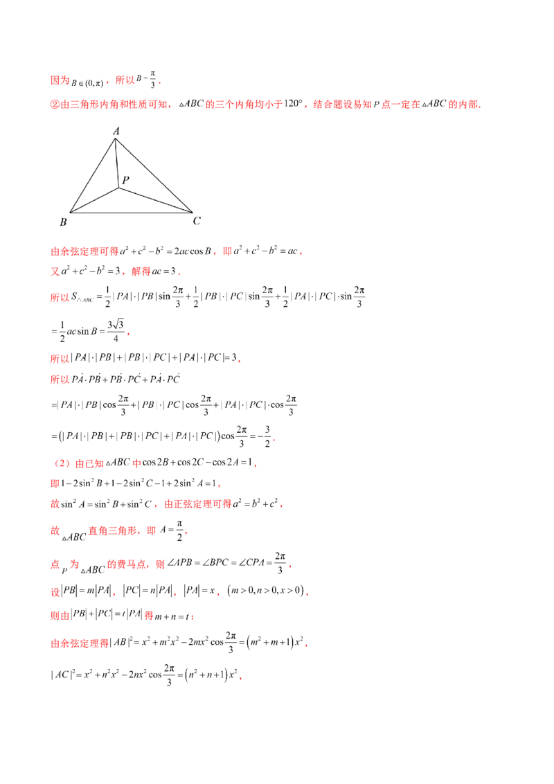 拔高点突破01三角函数与解三角形背景下的新定义问题（十大题型）（解析版）_2025年新高考资料_一轮复习_2025年高考数学一轮复习讲练测（新教材新高考，含2024高考真题）