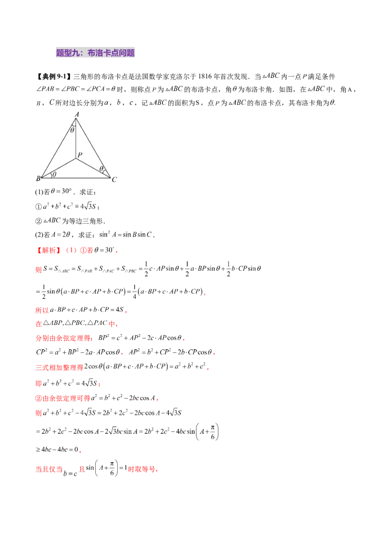 拔高点突破01三角函数与解三角形背景下的新定义问题（十大题型）（解析版）_2025年新高考资料_一轮复习_2025年高考数学一轮复习讲练测（新教材新高考，含2024高考真题）