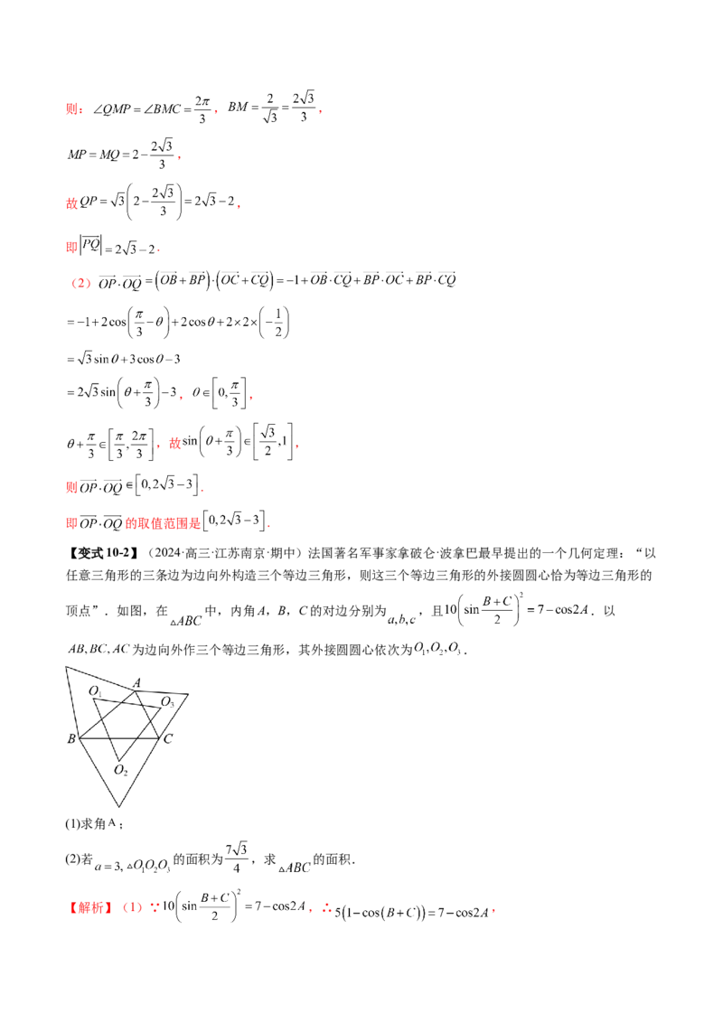拔高点突破01三角函数与解三角形背景下的新定义问题（十大题型）（解析版）_2025年新高考资料_一轮复习_2025年高考数学一轮复习讲练测（新教材新高考，含2024高考真题）