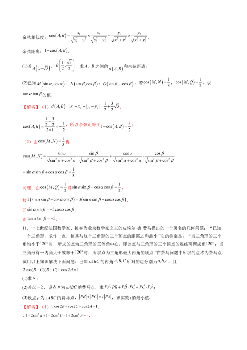 拔高点突破01三角函数与解三角形背景下的新定义问题（十大题型）（解析版）_2025年新高考资料_一轮复习_2025年高考数学一轮复习讲练测（新教材新高考，含2024高考真题）