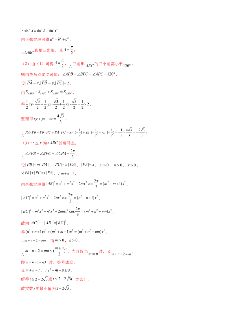 拔高点突破01三角函数与解三角形背景下的新定义问题（十大题型）（解析版）_2025年新高考资料_一轮复习_2025年高考数学一轮复习讲练测（新教材新高考，含2024高考真题）