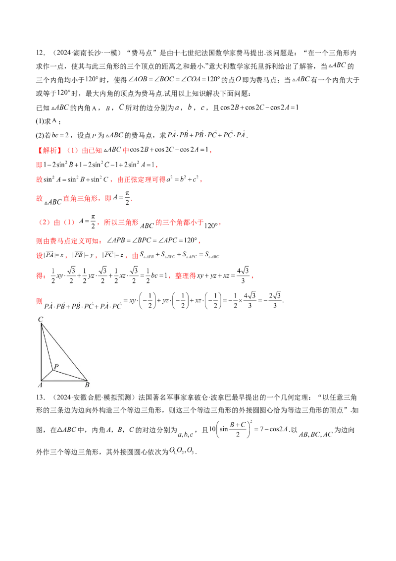 拔高点突破01三角函数与解三角形背景下的新定义问题（十大题型）（解析版）_2025年新高考资料_一轮复习_2025年高考数学一轮复习讲练测（新教材新高考，含2024高考真题）