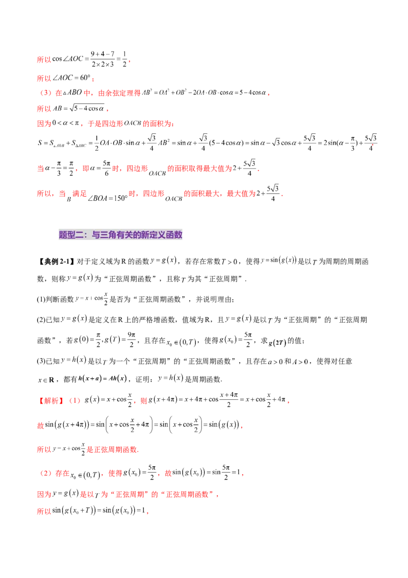 拔高点突破01三角函数与解三角形背景下的新定义问题（十大题型）（解析版）_2025年新高考资料_一轮复习_2025年高考数学一轮复习讲练测（新教材新高考，含2024高考真题）