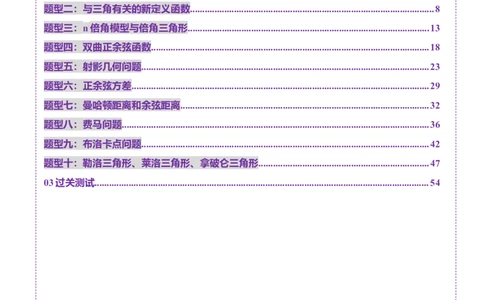 拔高点突破01三角函数与解三角形背景下的新定义问题（十大题型）（解析版）_2025年新高考资料_一轮复习_2025年高考数学一轮复习讲练测（新教材新高考，含2024高考真题）