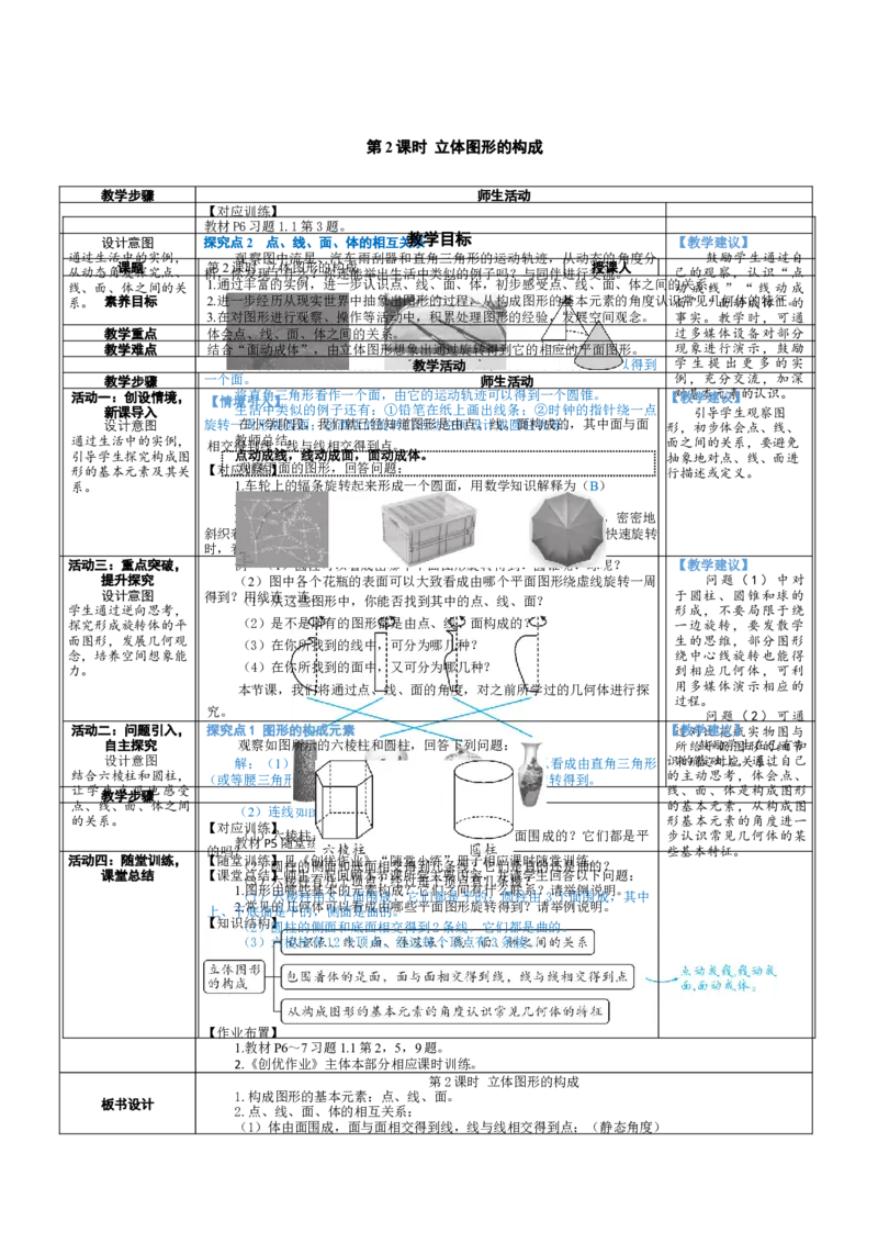 素养目标1.1.2立体图形的构成教案（表格式）2024-2025学年北师大数学上册_北师大初中数学_7上-北师大版初中数学_7上-初中数学北师大（2024新版）持续更新_04教案