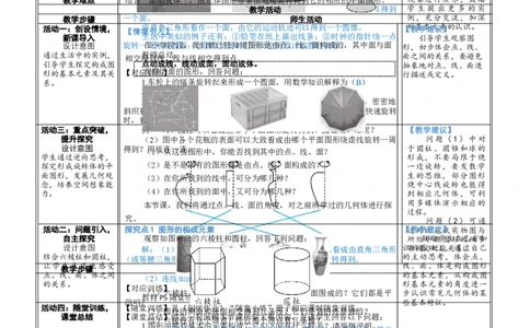 素养目标1.1.2立体图形的构成教案（表格式）2024-2025学年北师大数学上册_北师大初中数学_7上-北师大版初中数学_7上-初中数学北师大（2024新版）持续更新_04教案