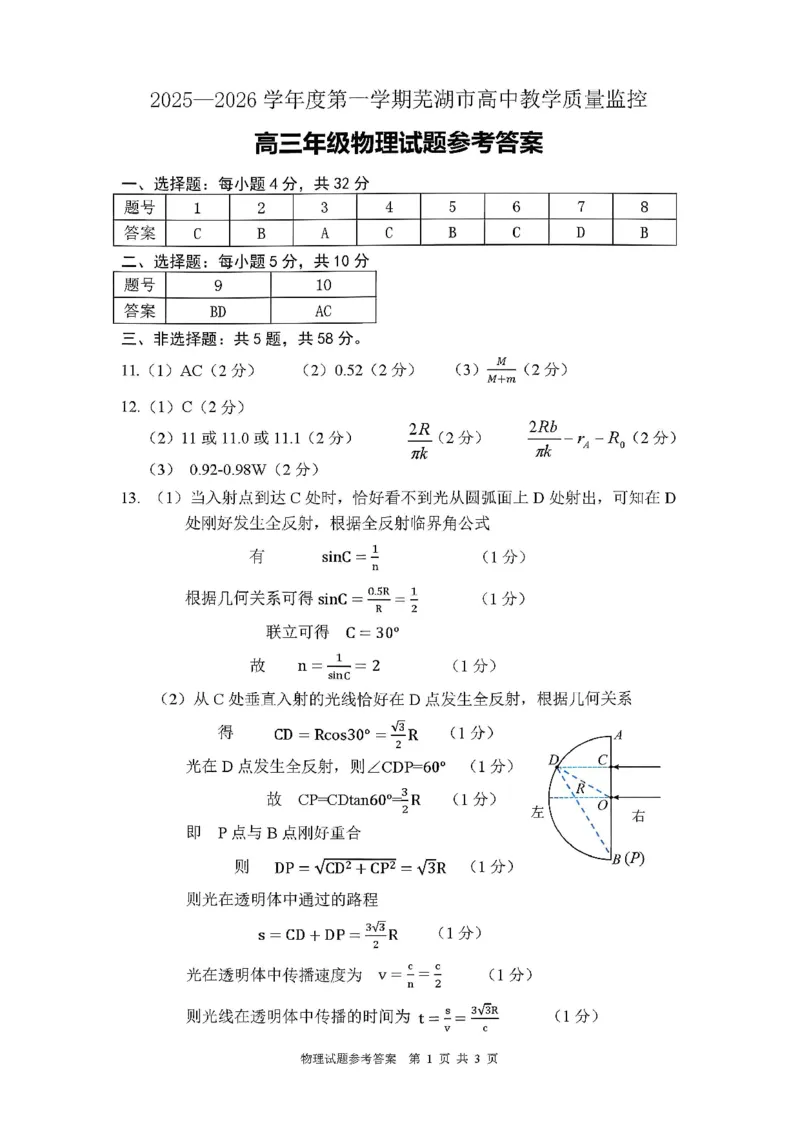 物理答案_全国高考模拟卷_2026年2月_260202安徽省芜湖市2026届高三上学期教学质量监控（一模）（全科）_安徽省芜湖市2025-2026年高三一模物理