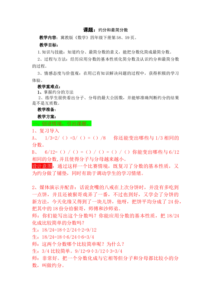 5.7约分和最简分数_小学1-6年级常用的上册资源汇总_四年级上册资料(1)_4年级下册教学资源包教案+学案_第五单元分数的意义和性质（教案+学案）_教案