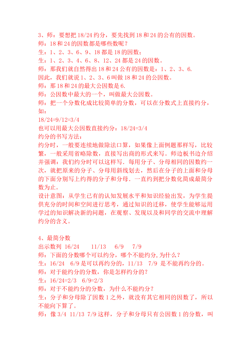 5.7约分和最简分数_小学1-6年级常用的上册资源汇总_四年级上册资料(1)_4年级下册教学资源包教案+学案_第五单元分数的意义和性质（教案+学案）_教案