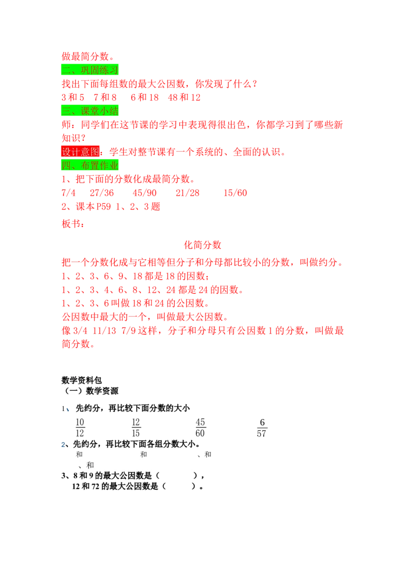 5.7约分和最简分数_小学1-6年级常用的上册资源汇总_四年级上册资料(1)_4年级下册教学资源包教案+学案_第五单元分数的意义和性质（教案+学案）_教案