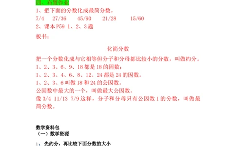 5.7约分和最简分数_小学1-6年级常用的上册资源汇总_四年级上册资料(1)_4年级下册教学资源包教案+学案_第五单元分数的意义和性质（教案+学案）_教案