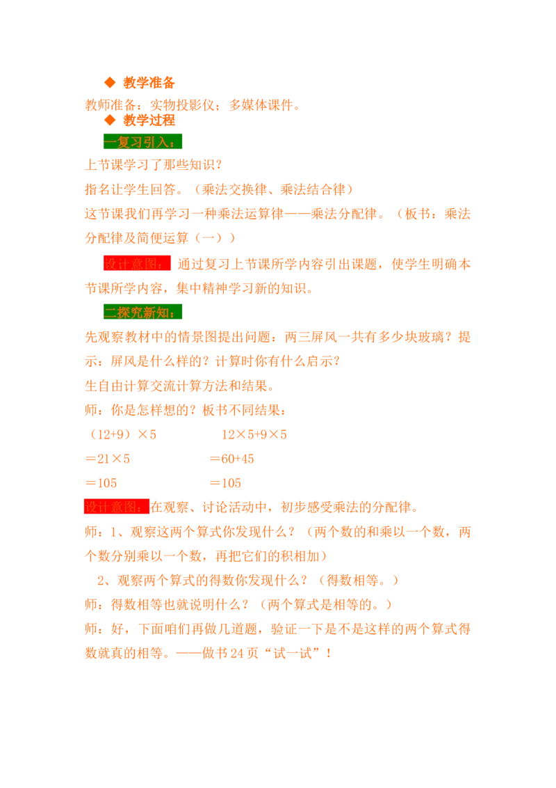 3.7乘法分配律及简便运算（一）_小学1-6年级常用的上册资源汇总_四年级上册资料(1)_4年级下册教学资源包教案+学案_第三单元三位数乘两位数（教案+学案）_教案