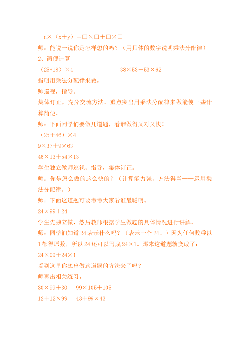 3.7乘法分配律及简便运算（一）_小学1-6年级常用的上册资源汇总_四年级上册资料(1)_4年级下册教学资源包教案+学案_第三单元三位数乘两位数（教案+学案）_教案