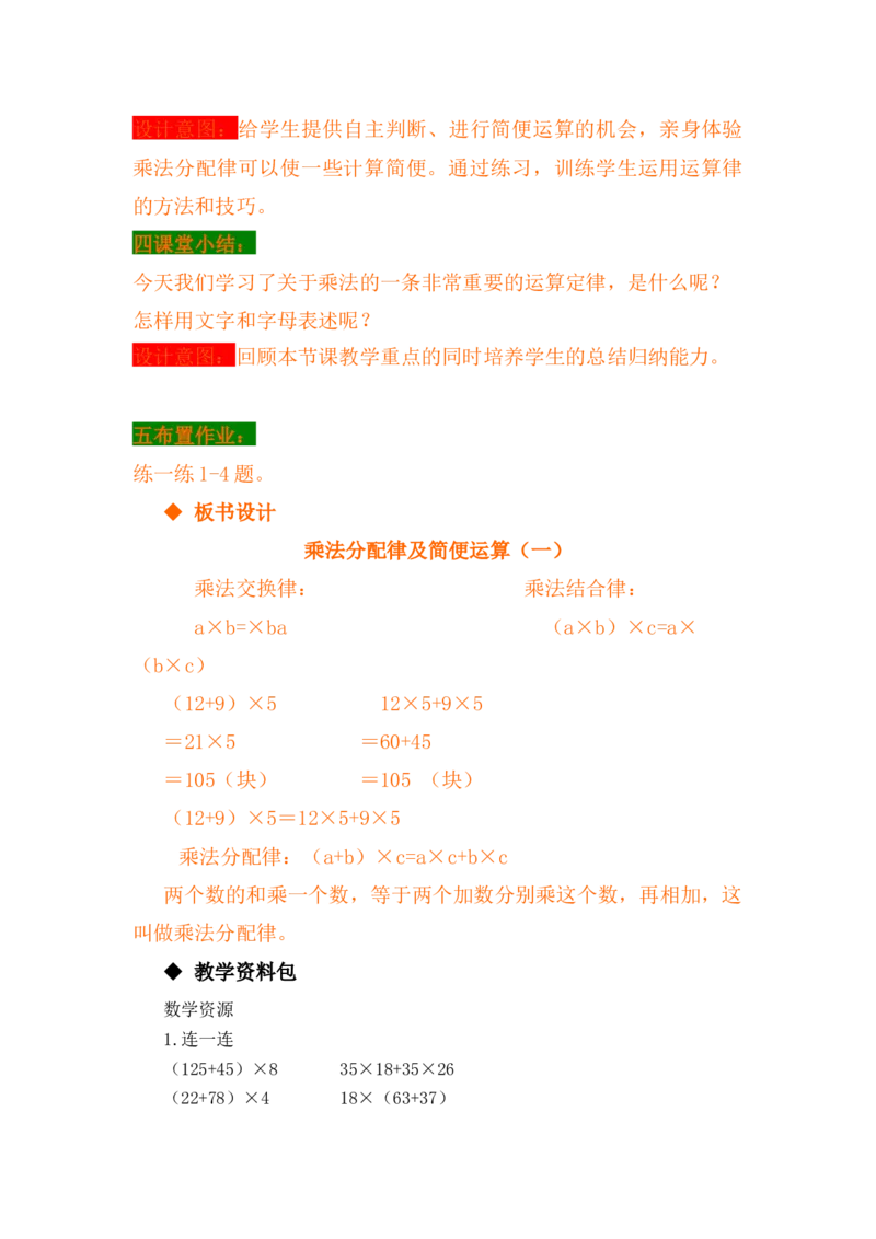 3.7乘法分配律及简便运算（一）_小学1-6年级常用的上册资源汇总_四年级上册资料(1)_4年级下册教学资源包教案+学案_第三单元三位数乘两位数（教案+学案）_教案