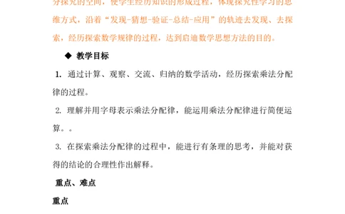 3.7乘法分配律及简便运算（一）_小学1-6年级常用的上册资源汇总_四年级上册资料(1)_4年级下册教学资源包教案+学案_第三单元三位数乘两位数（教案+学案）_教案
