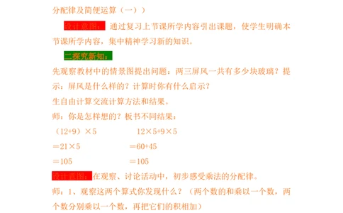 3.7乘法分配律及简便运算（一）_小学1-6年级常用的上册资源汇总_四年级上册资料(1)_4年级下册教学资源包教案+学案_第三单元三位数乘两位数（教案+学案）_教案